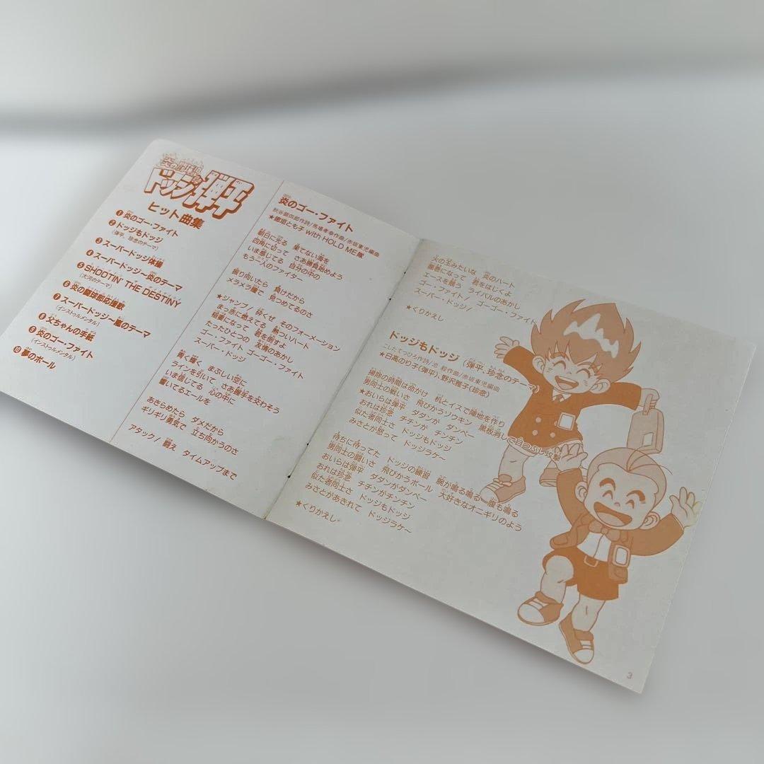 炎の闘球児 ドッジ弾平 【ヒット曲集】