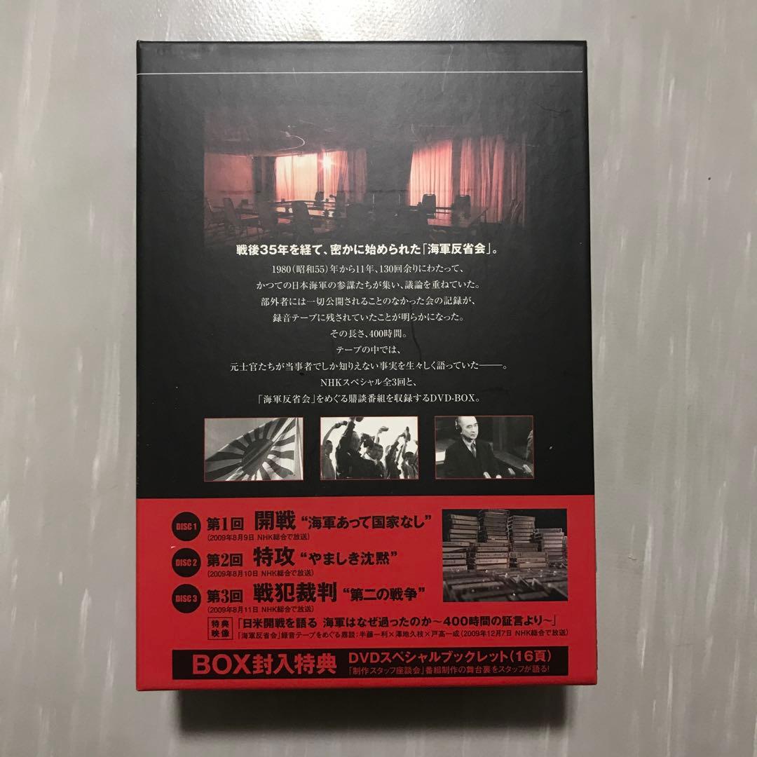 NHKスペシャル 日本海軍 400時間の証言 DVD-BOX〈3枚組〉