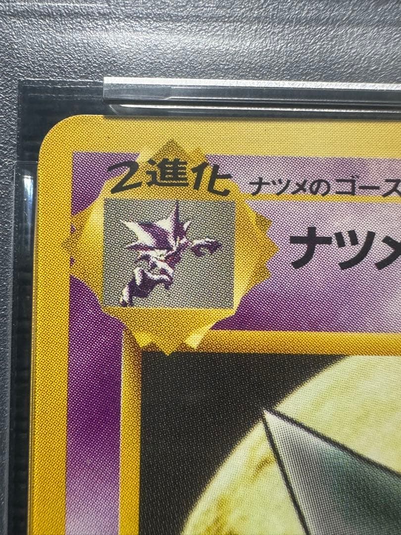 ポケモンカード 旧裏 ナツメのゲンガー PSA8