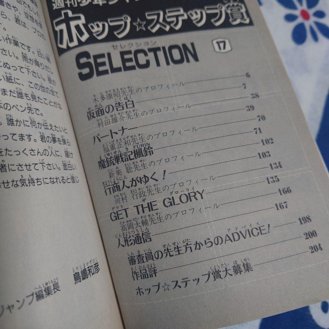 ホップステップ賞 SELECTION 17　ワンパンマン　村田雄介作品収録