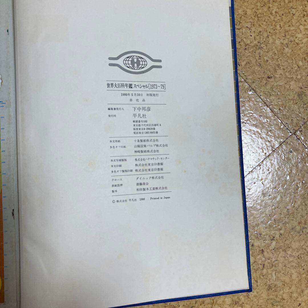 1981年版平凡社　世界大百科事典 全36巻　年鑑、統計、月刊、地図、棚ごと希望