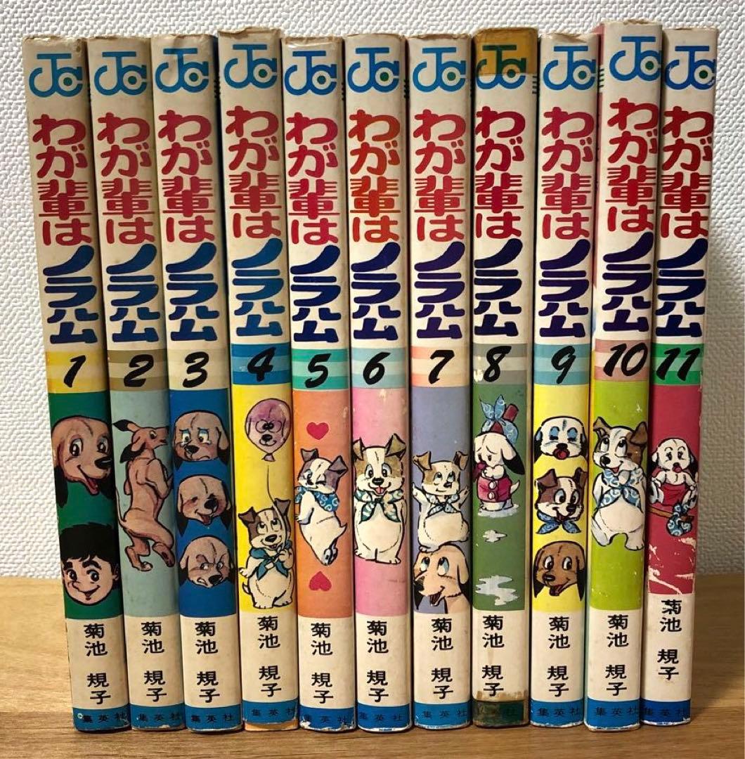 ☆レア☆わが輩はノラ公　菊池規子　1〜11全巻セット　集英社