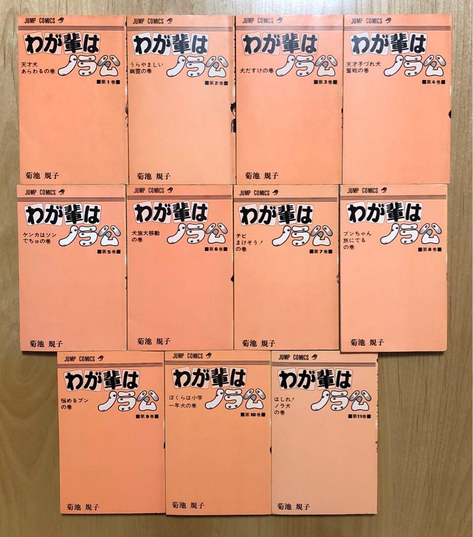 ☆レア☆わが輩はノラ公　菊池規子　1〜11全巻セット　集英社