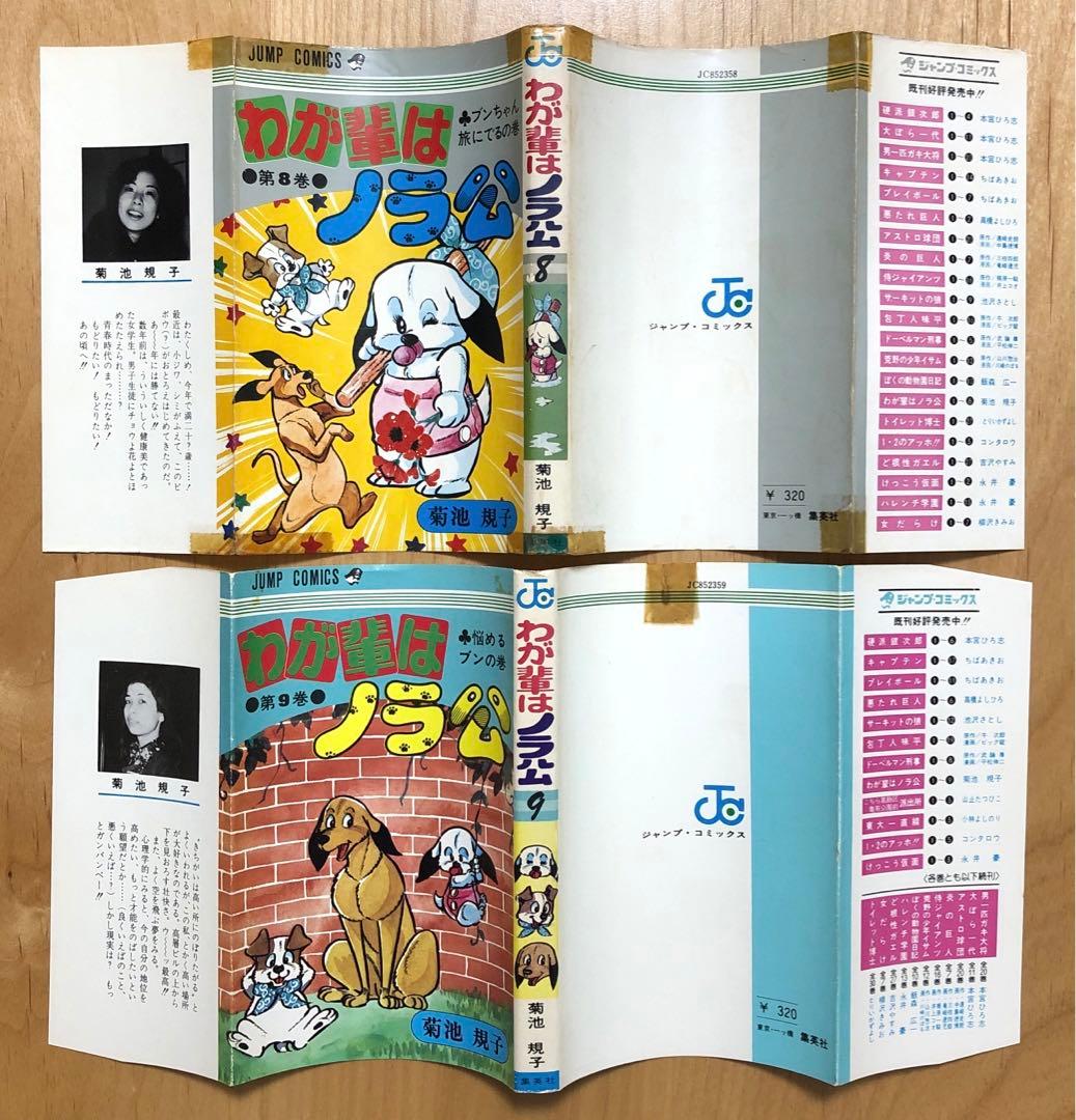 ☆レア☆わが輩はノラ公　菊池規子　1〜11全巻セット　集英社