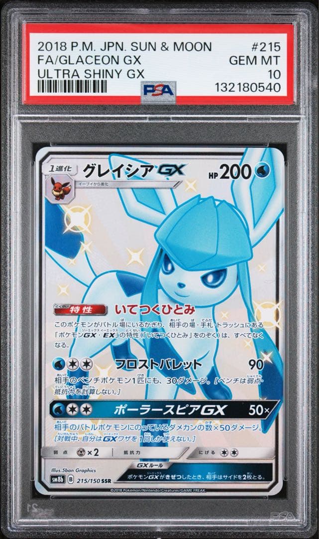 ※【極美品 三連番】PSA10 グレイシア,リーフィア,エーフィGX SSR