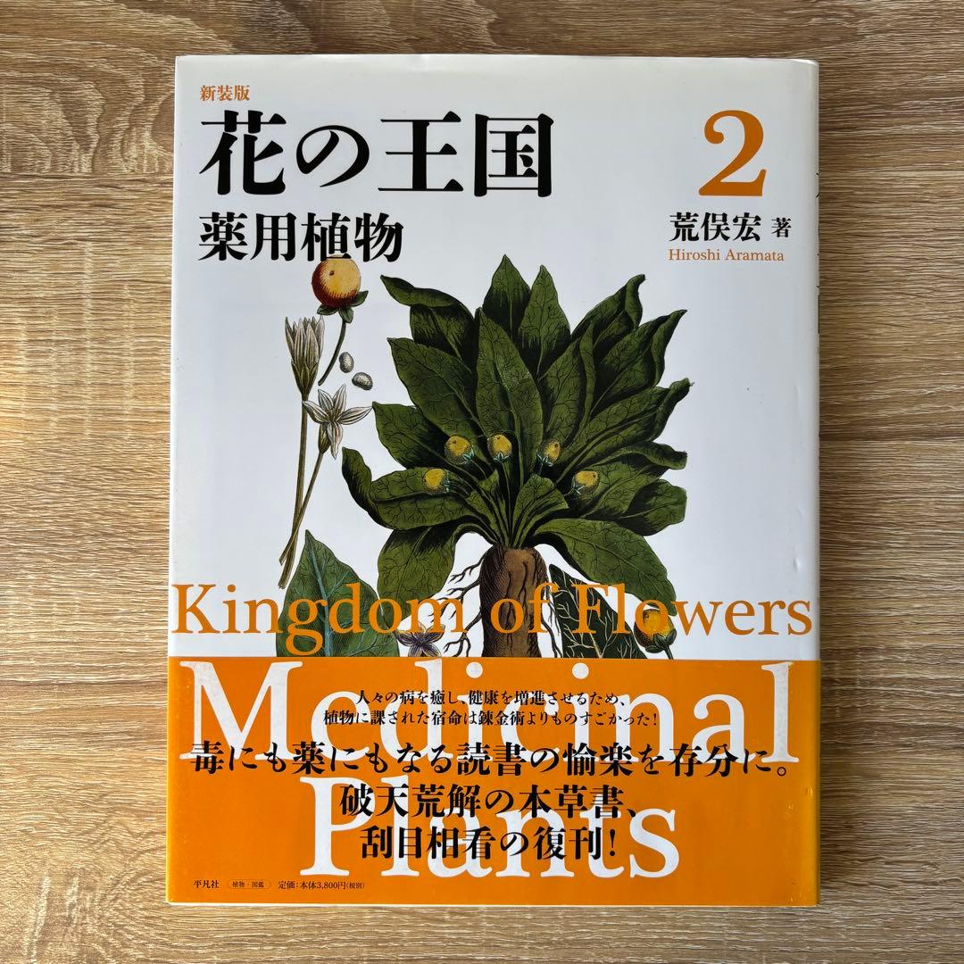 美品 新装版花の王国 全4巻セット 荒俣宏 帯付き 絶版 平凡社