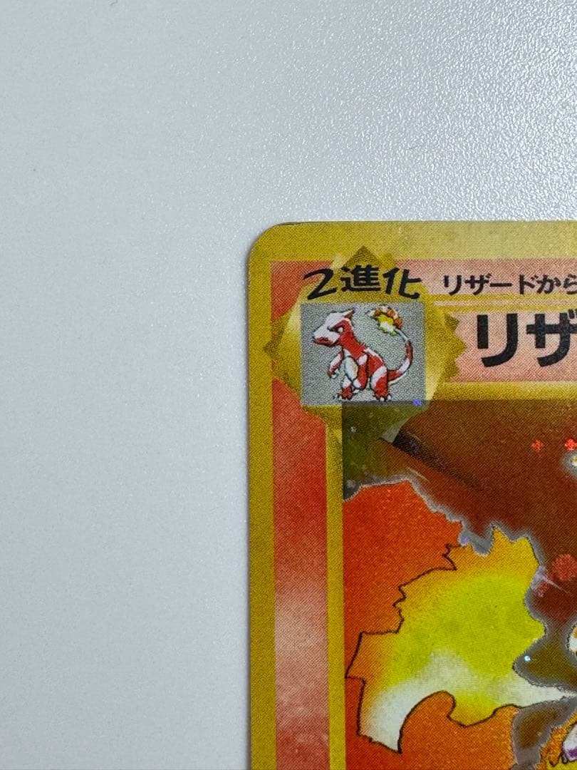 リザードン ★ 第1弾拡張パック　かえんリザードン　旧裏