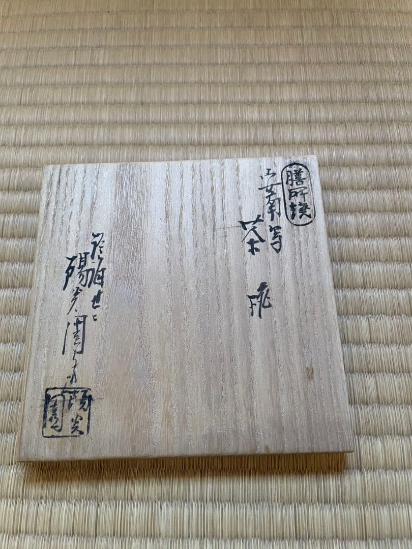 抹茶茶碗7点セット木箱付き