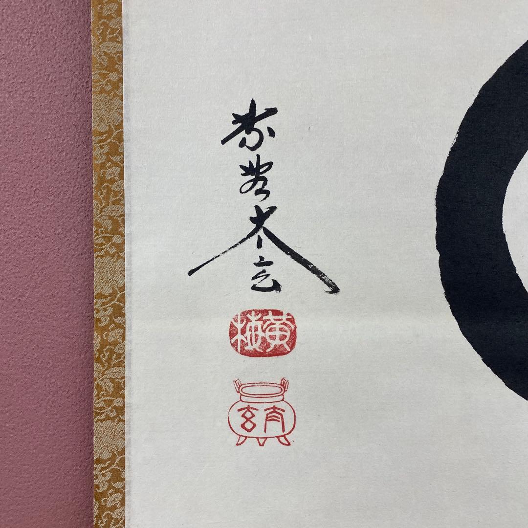 美品 掛け軸 黄梅院 小林太玄作「円相 天然」共箱 禅語 茶掛け 年中掛け