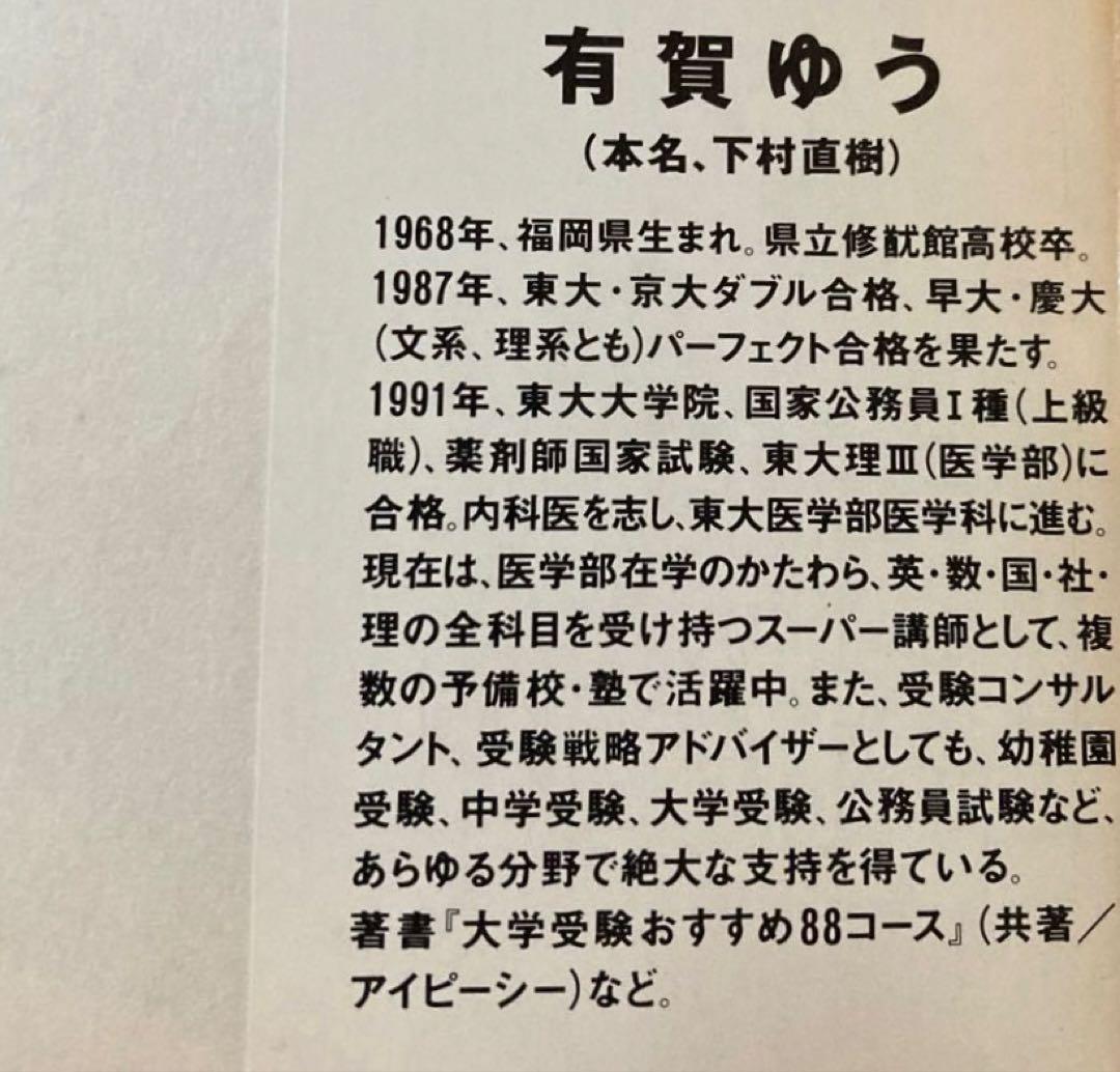 初版「キミにもできるスーパーエリートの受験術」(有賀ゆう)