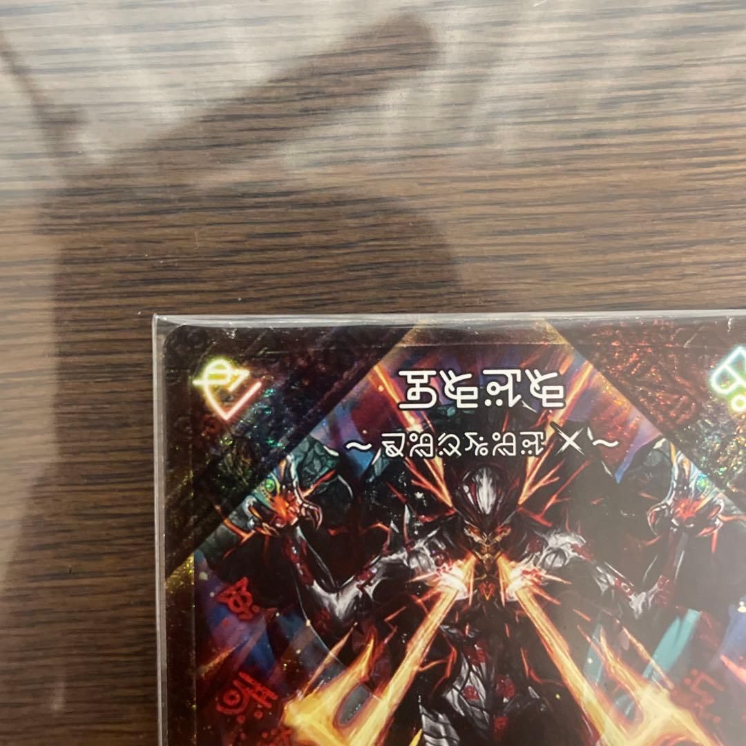 G*R様 禁断～封印されしX～　伝説の禁断 ドキンダムX 禁断文字　文字シク　シ