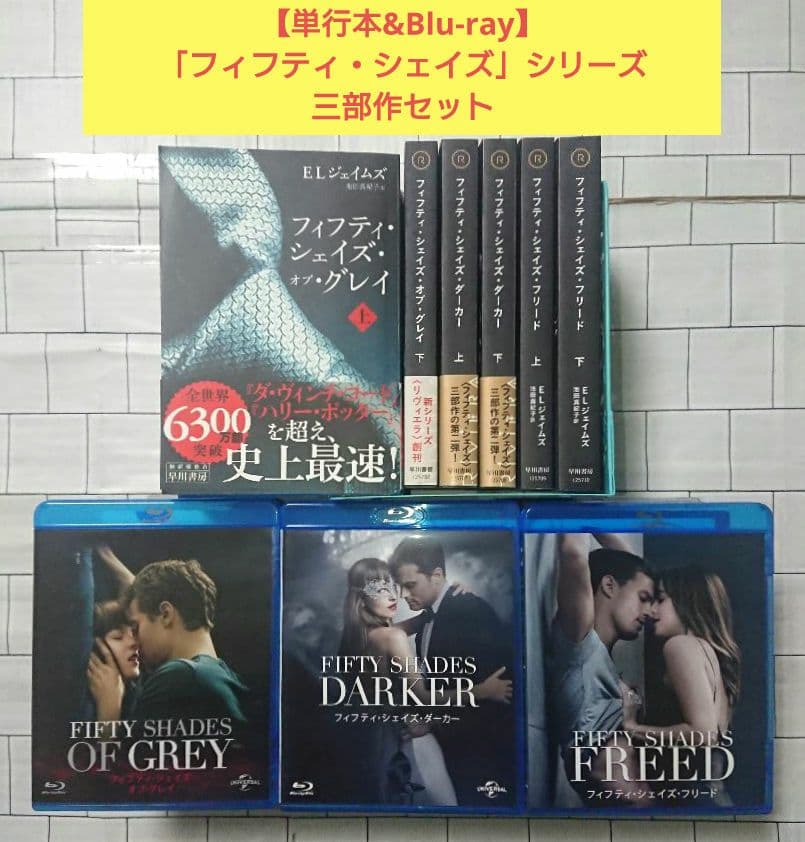 【単行本&Blu-ray】「フィフティ・シェイズ」シリーズ 三部作セット