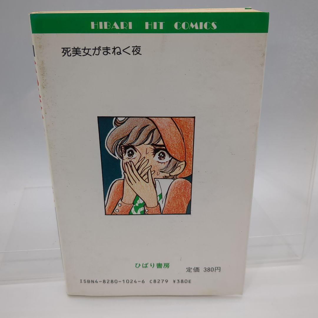 死美女がまねく夜 森由岐子 ひばり書房