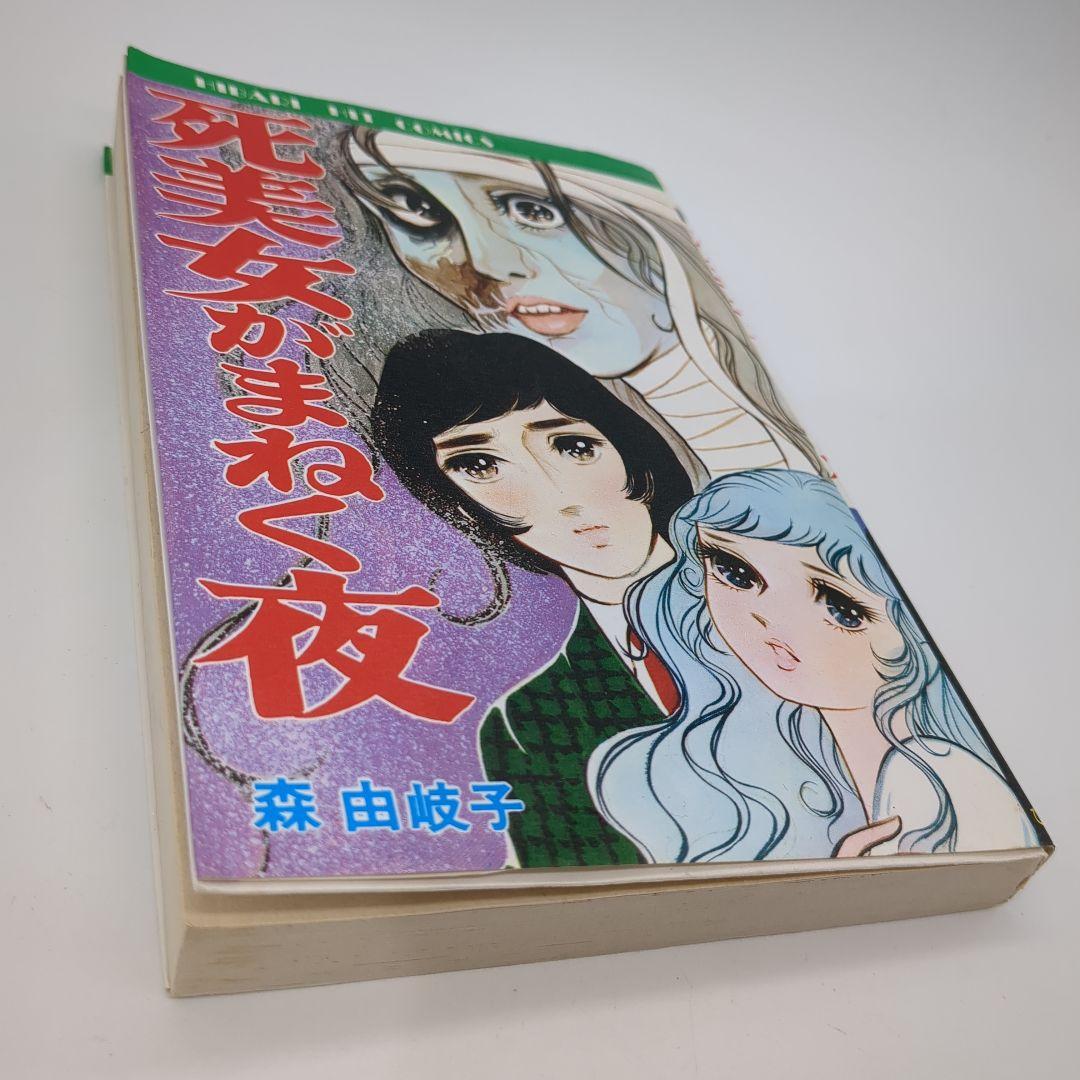 死美女がまねく夜 森由岐子 ひばり書房