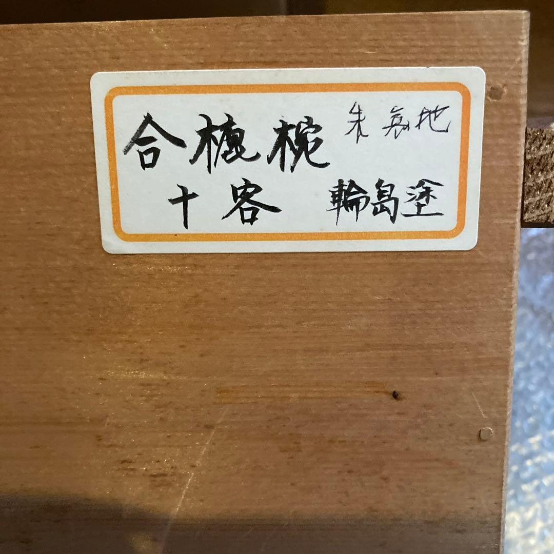 輪島塗　合鹿椀　朱塗り　十客セット　共木箱　未使用品