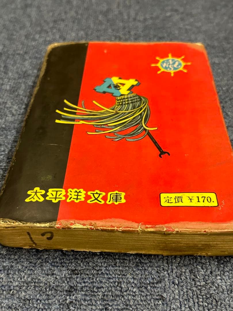 昭和レトロ★昭和37年★世を憎む男★司孝平★漫画★コミック★本★太平洋文庫