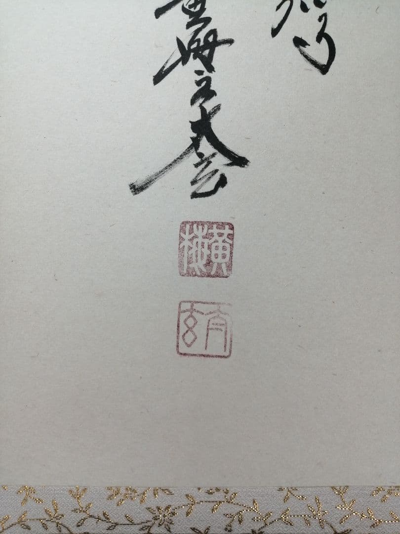 【茶道具】前大徳　小林太玄和尚筆　横物「笑相見呵々」 掛軸　茶掛け　軸C69