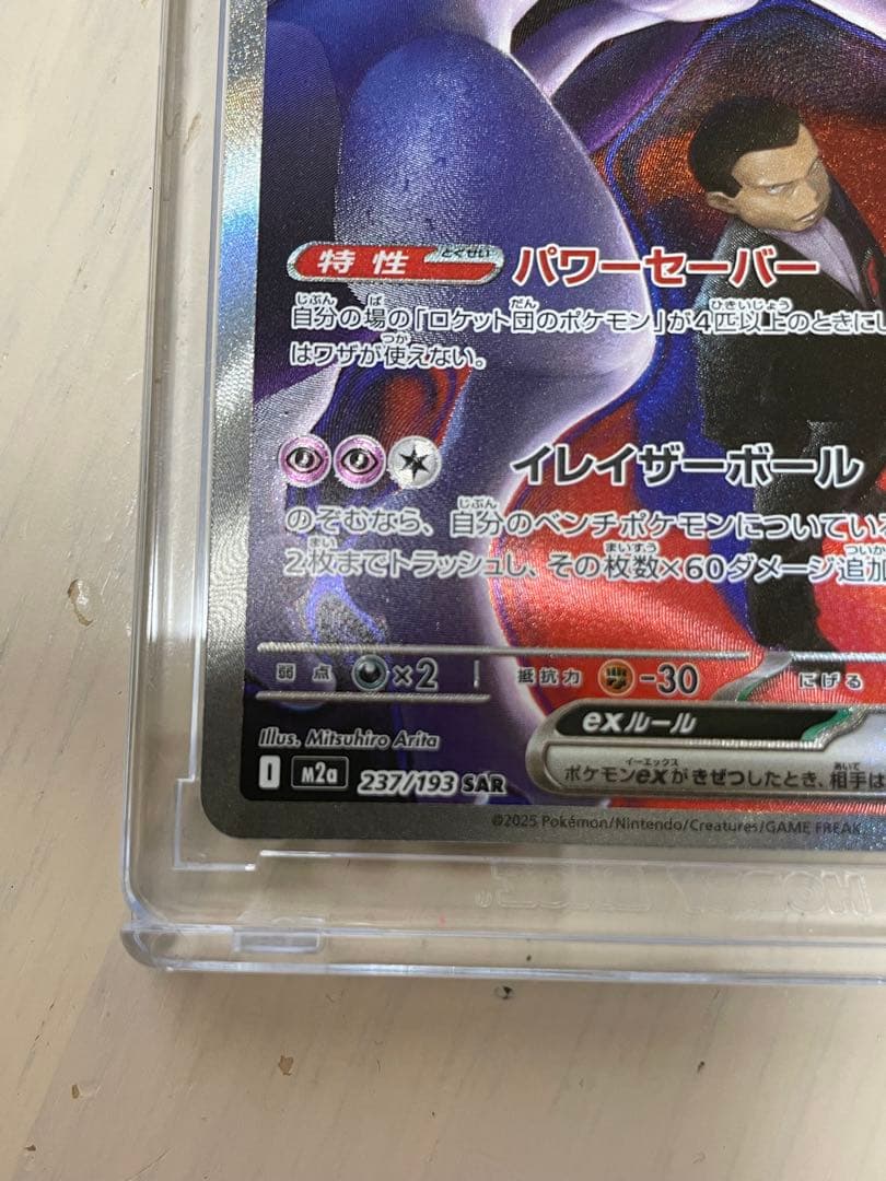 N*様 ロケット団のミュウツー SAR