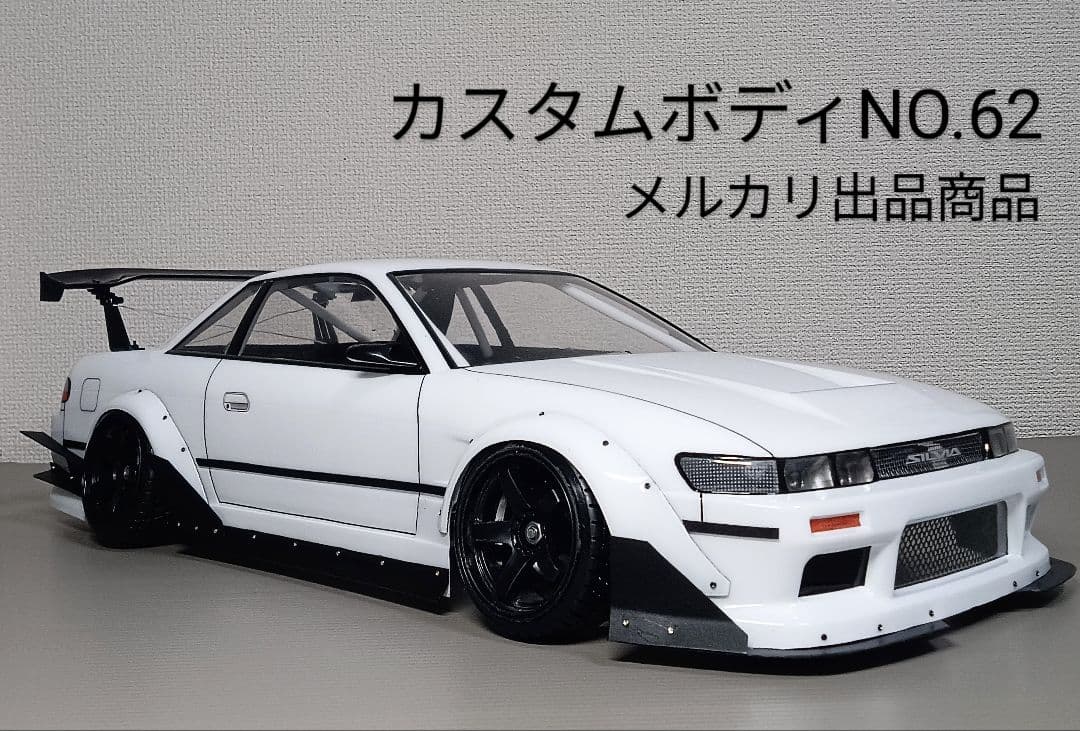 ラジコンボディ　カスタムボディNO.62 S13シルビアボディ