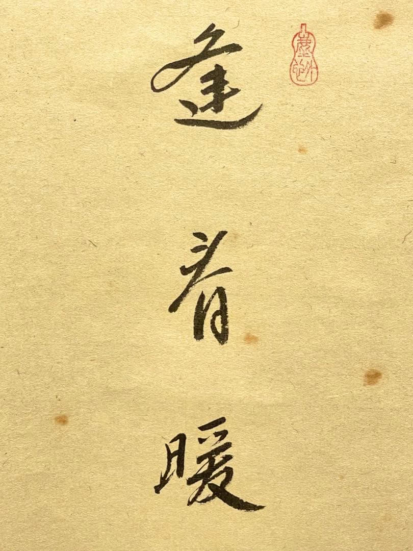 小林太玄 肉筆 掛け軸 掛軸 書 逢春暖歌声 鶯図 大徳寺 画賛 臨済宗 茶掛