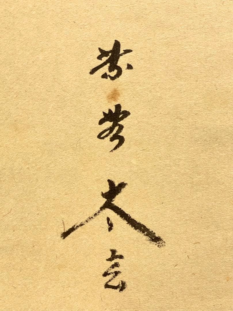 小林太玄 肉筆 掛け軸 掛軸 書 逢春暖歌声 鶯図 大徳寺 画賛 臨済宗 茶掛