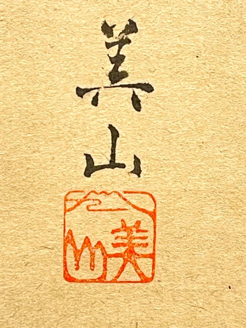 小林太玄 肉筆 掛け軸 掛軸 書 逢春暖歌声 鶯図 大徳寺 画賛 臨済宗 茶掛