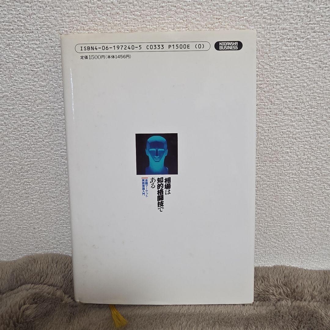 相場は知的格闘技である