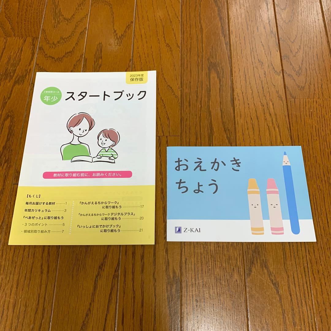 Z会　2023年度　幼児コース(年少)　9月号〜3月号　教材　まとめ売り