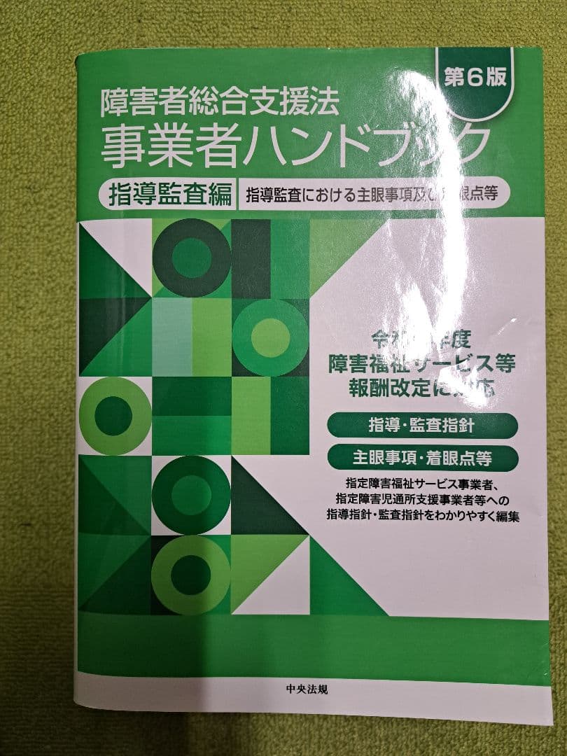 障害者総合支援法 事業者ハンドブック 2024年版