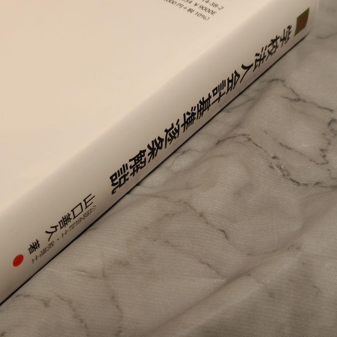 【希少・美品】学校法人会計基準逐条解説（山口善久 著）