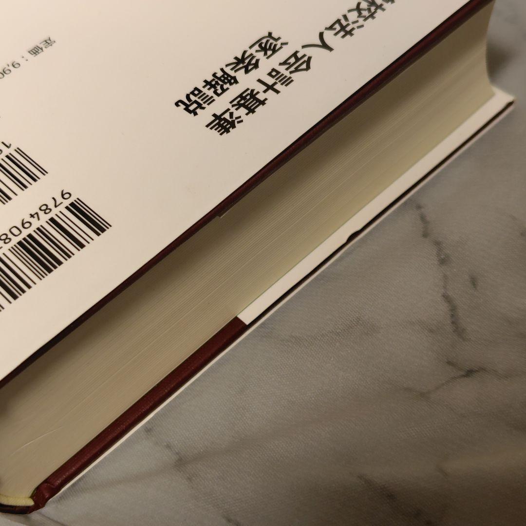 【希少・美品】学校法人会計基準逐条解説（山口善久 著）