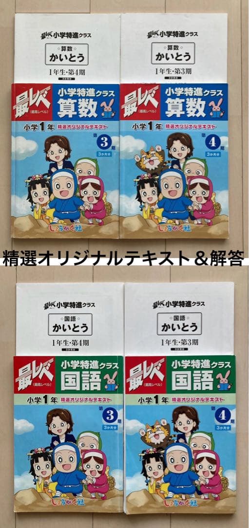 しょうがく社　最レべ　小学特進クラス　1年生　国語・算数　半年分フルセット