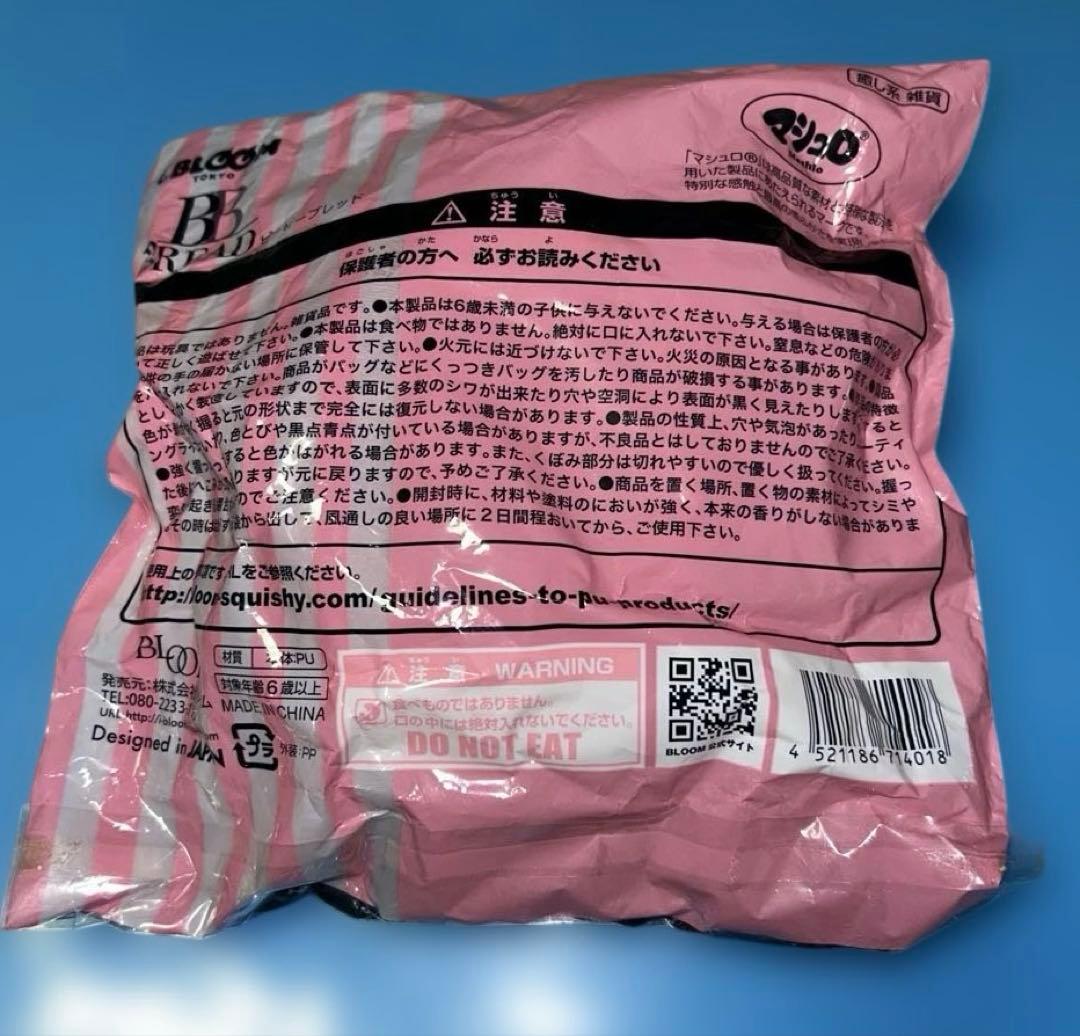 ブルーム　スクイーズ　BBブレッド