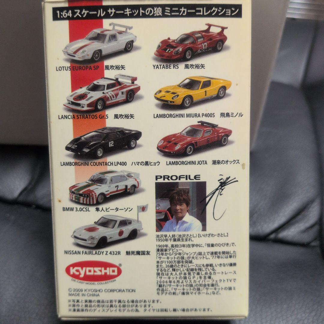 京商1/64 サーキットの狼 全8種 MINICAR COLLECTION