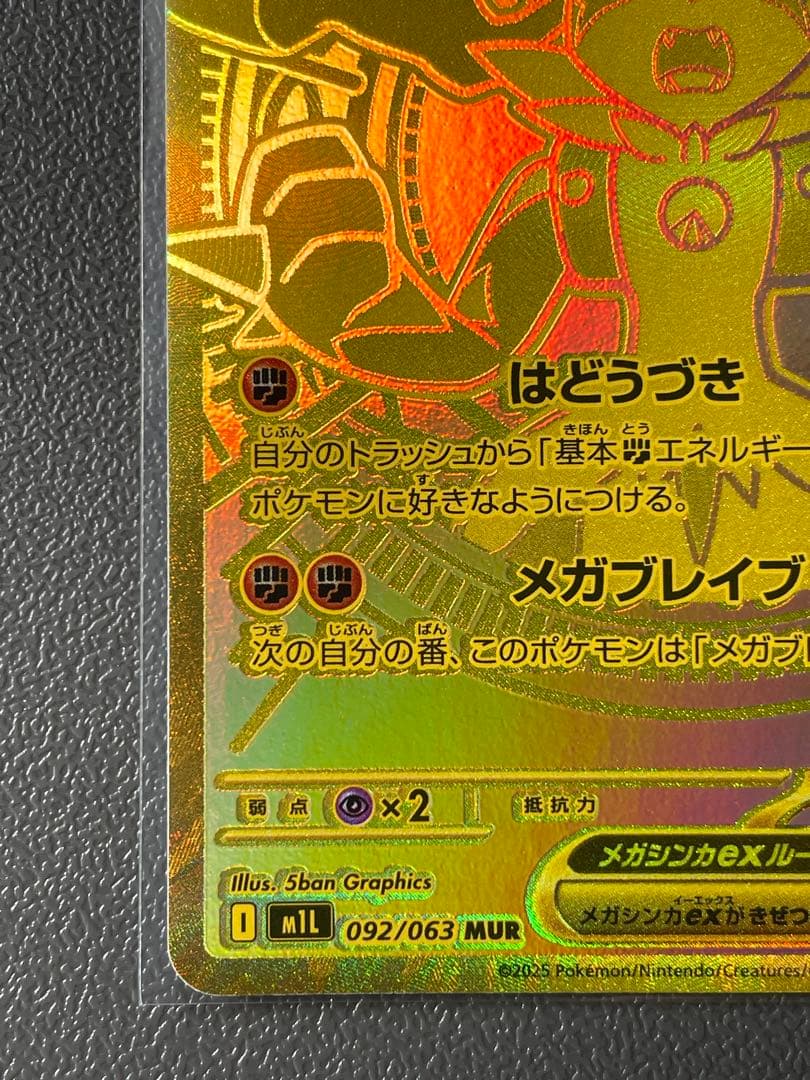 メガルカリオ　MUR 24H以内発送