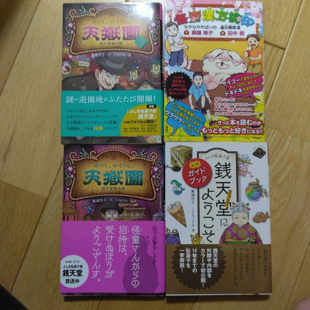 「ふしぎ駄菓子屋銭天堂　1～20」＋関連書籍9冊セット