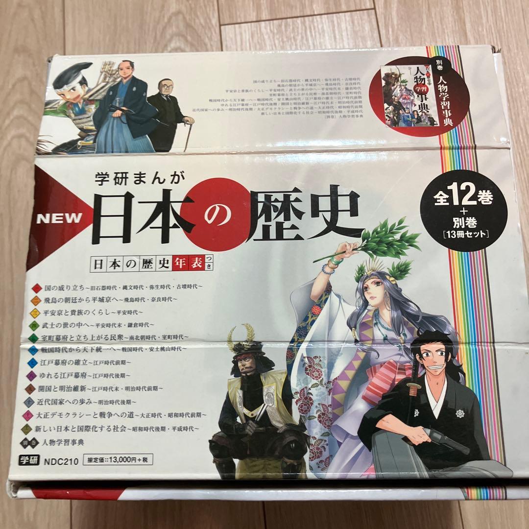 学研まんがNEW日本の歴史 別巻つき13冊セット