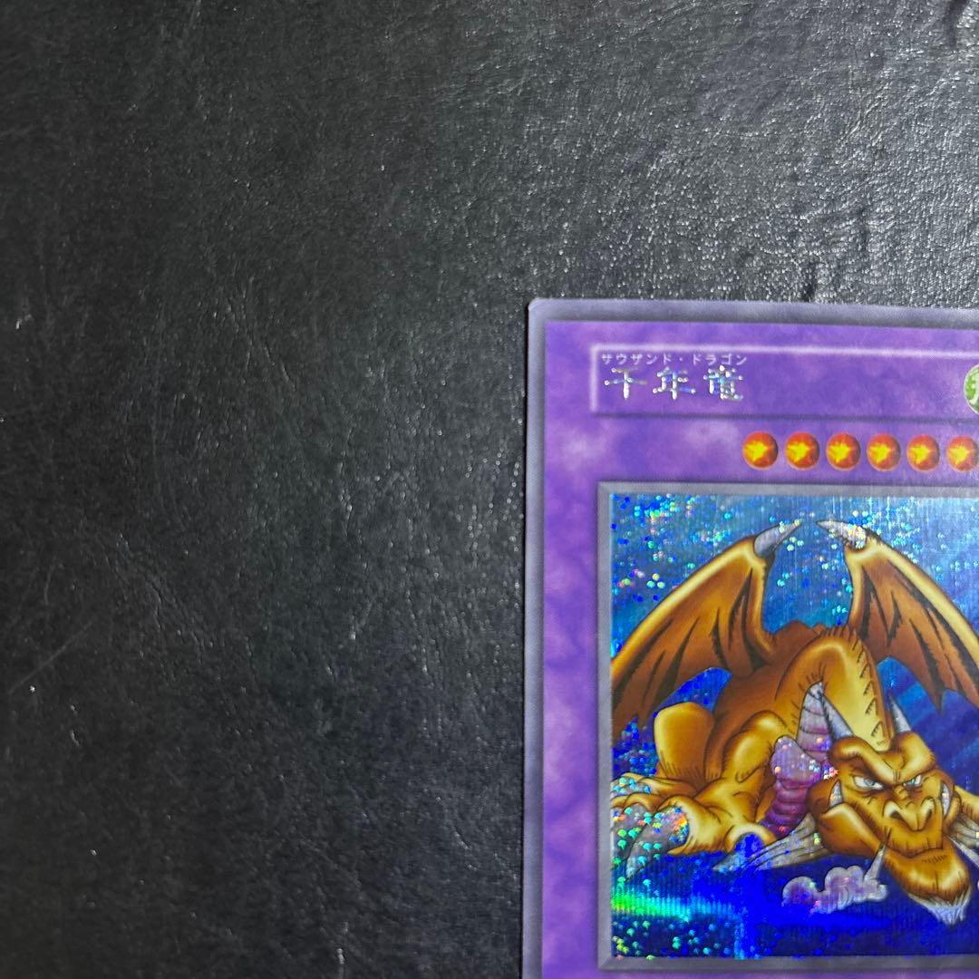 ド*田様 遊戯王　千年竜　初期シークレットレア　希少スタジオダイス