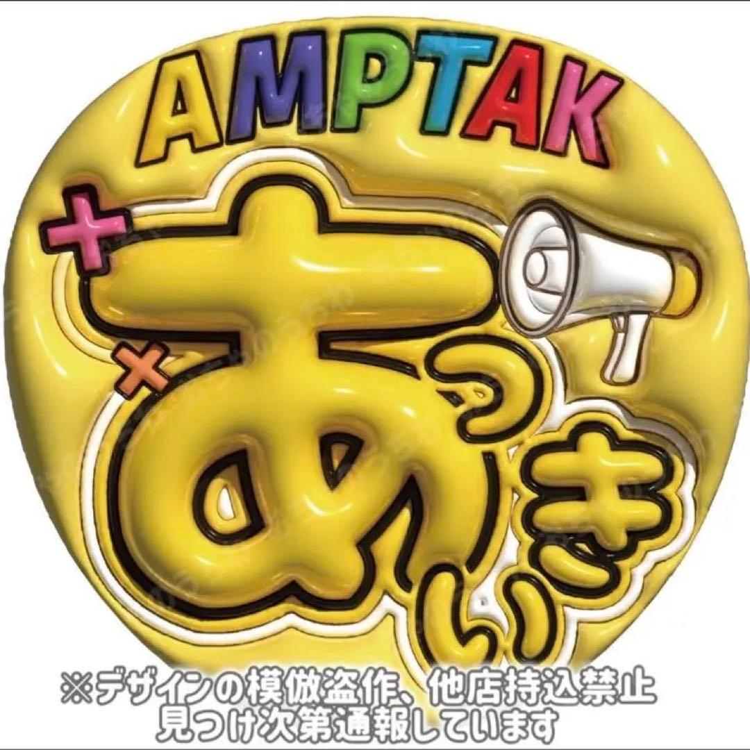 amptak ぷっくりうちわ文字
