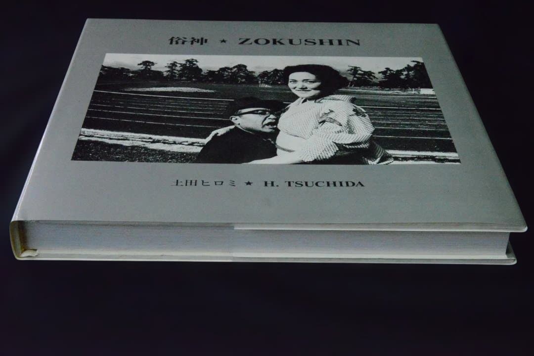 【俗神　ZOKUSHIN：土田ヒロミ】1976年初版　★未読品