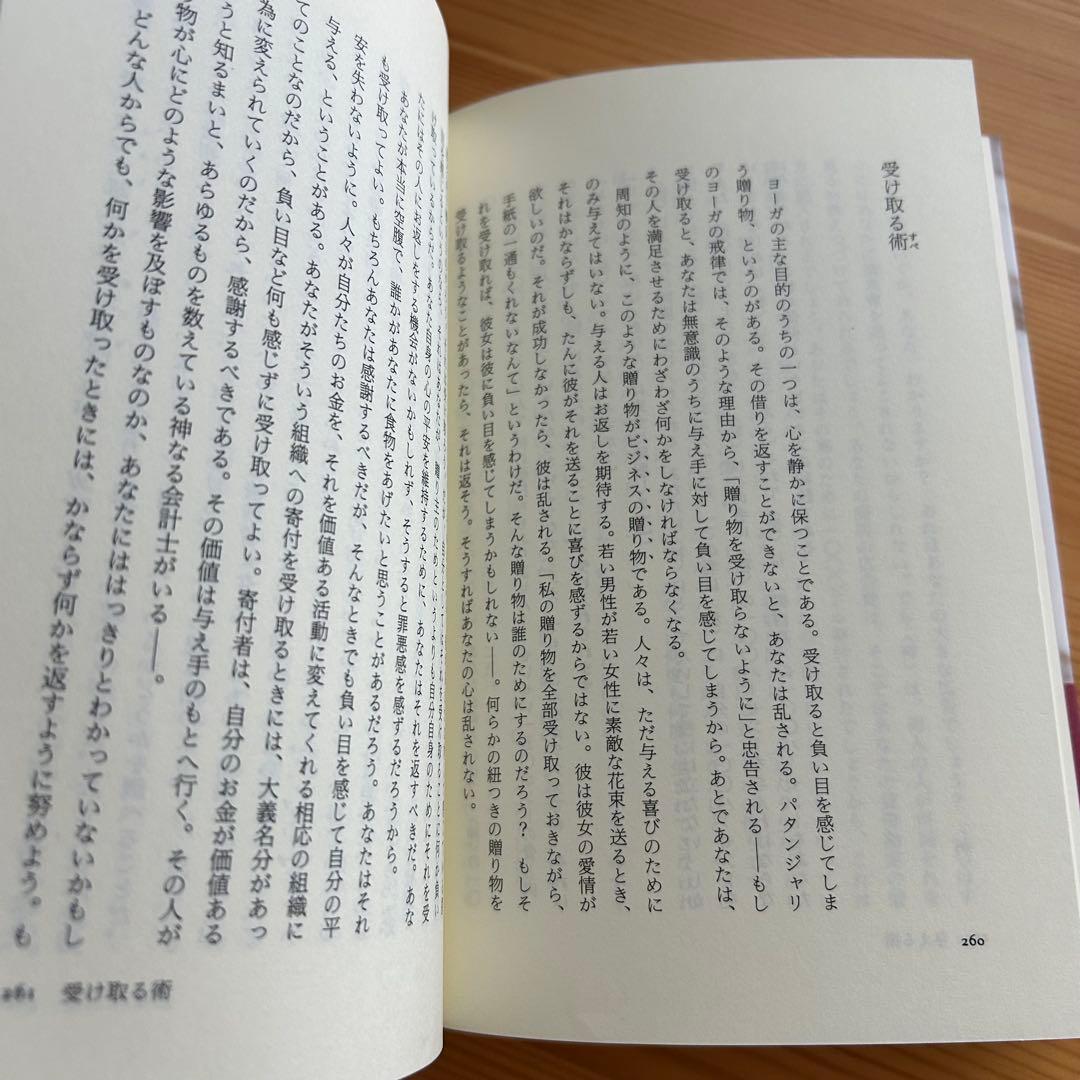 自己を知るヨーガ　スワミ・サッチダーナンダ著