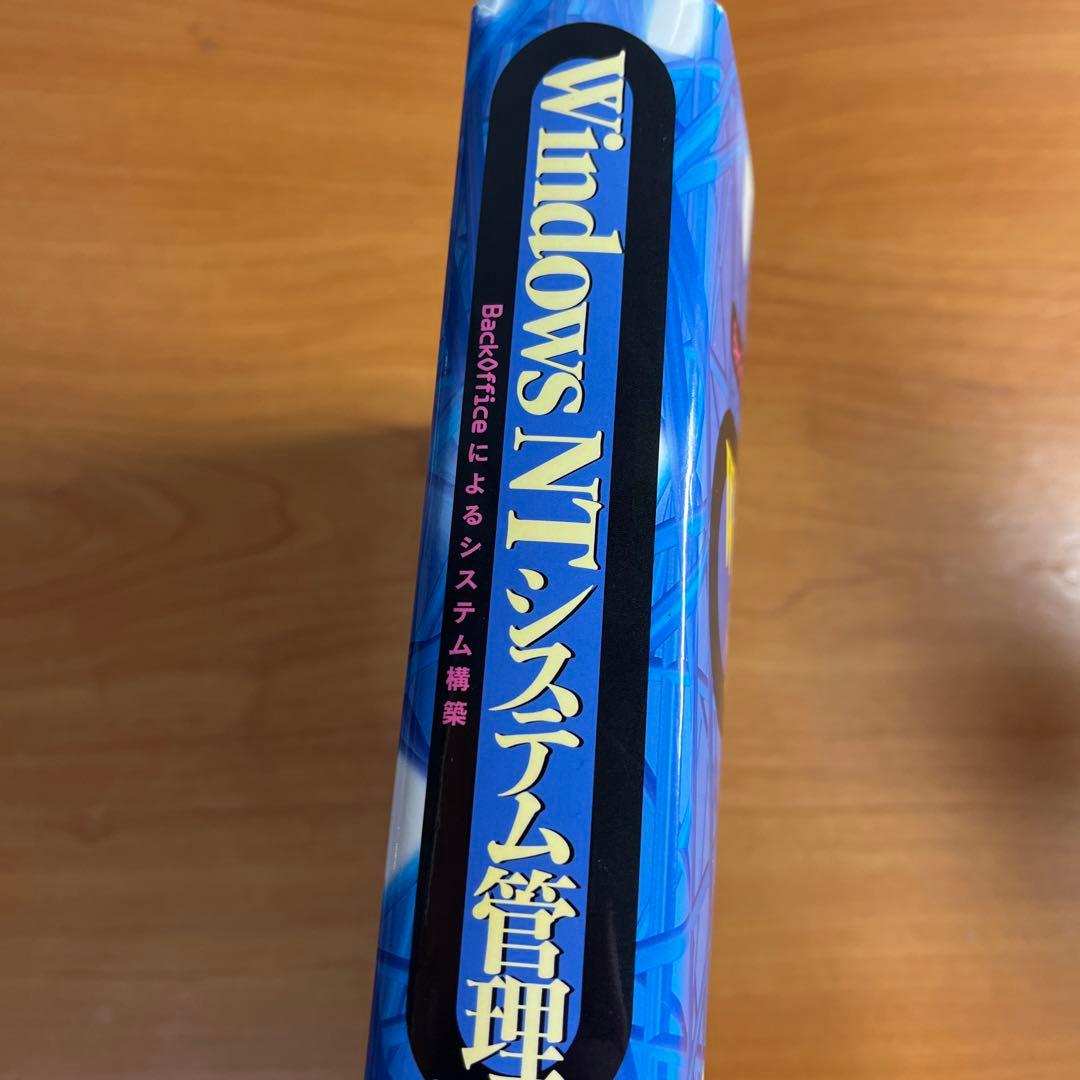 Windows NTシステム管理 BackOfficeによるシステム構築