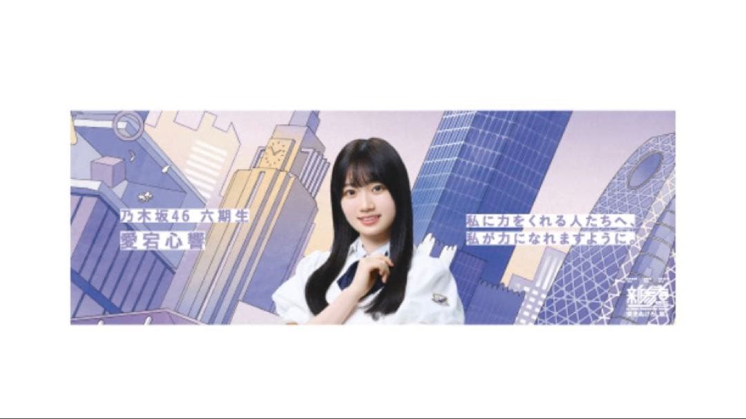 新参者 中吊りポスター 乃木坂46 愛宕心響