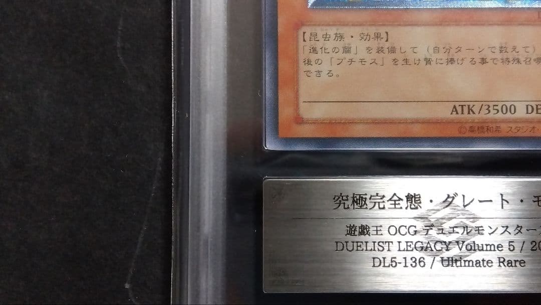【ARS7】「究極完全態 グレートモス」DL5 レリーフ