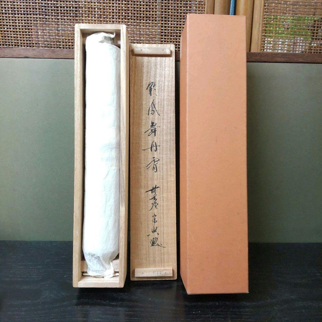 (968)✿特価★極楽寺西垣書宗興書★平安堂表装★彩鳳無丹宵掛軸★