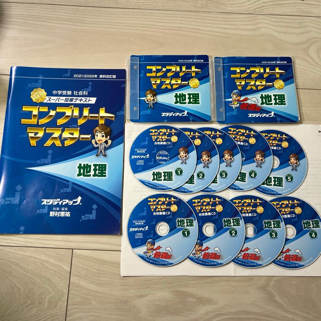 中学受験スタディアップ　コンプリートマスター 地理 歴史 公民　セット（CD付）