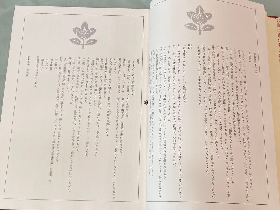 「池坊歴代家元花伝」　華道 池坊　専門書