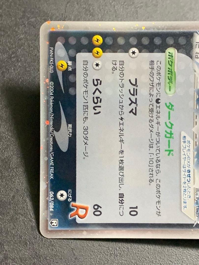 R団のサンダー ex ☆ 拡張パック ロケット団の逆襲 063/084