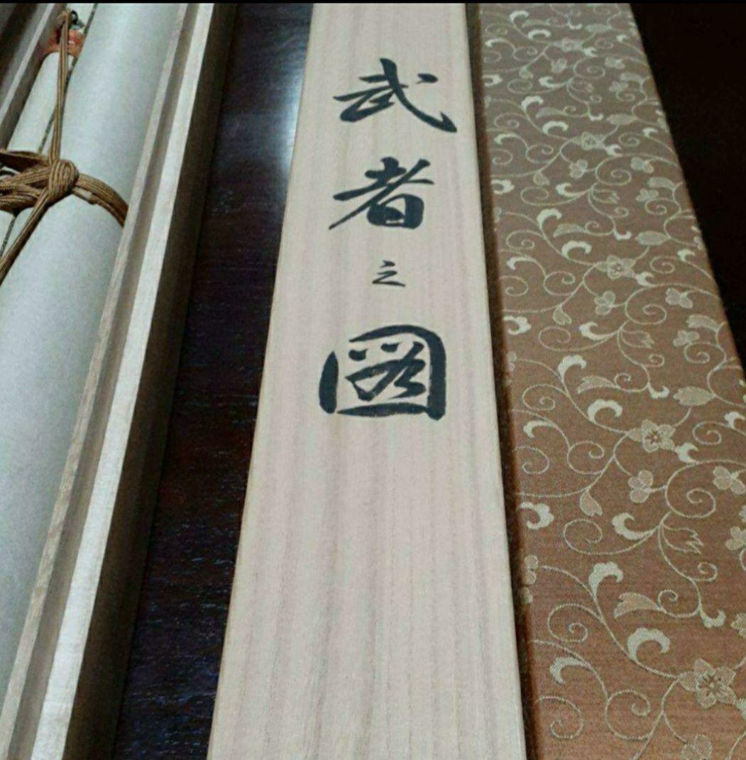 掛け軸/武者の図/国井幸雪？