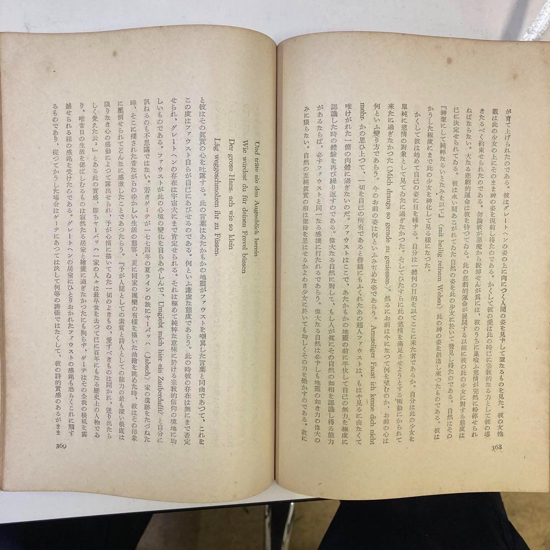 ⚫【古書・極めて希少本】ファウスト研究　木村謹治